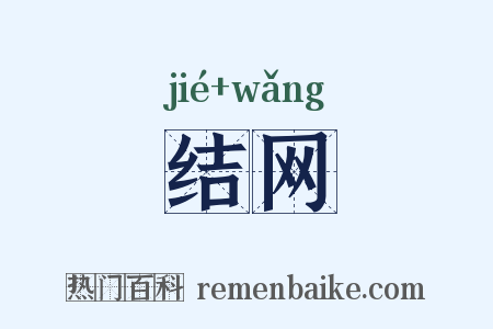 结网是什么意思的图片